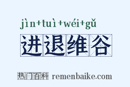 进退维谷是什么意思的图片